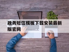 政务短信模板下载安装最新版官网