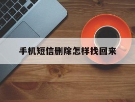 手机短信删除怎样找回来