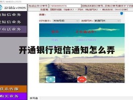 开通银行短信通知怎么弄