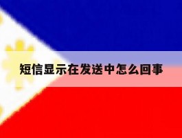 短信显示在发送中怎么回事