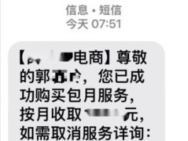 扣我短信费30元什么意思