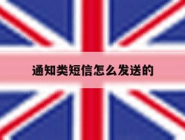 通知类短信怎么发送的
