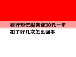建行短信服务费30元一年扣了好几次怎么回事