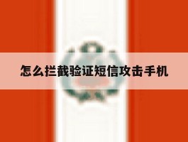 怎么拦截验证短信攻击手机