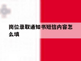 岗位录取通知书短信内容怎么填