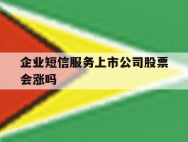 企业短信服务上市公司股票会涨吗