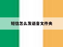 短信怎么发语音文件夹