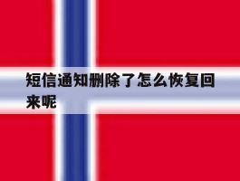 短信通知删除了怎么恢复回来呢