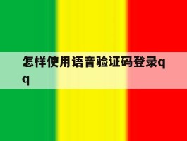 怎样使用语音验证码登录qq的简单介绍