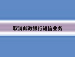取消邮政银行短信业务