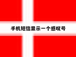 手机短信显示一个感叹号