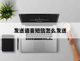 发送语音短信怎么发送