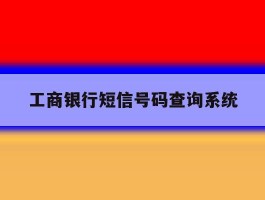 工商银行短信号码查询系统