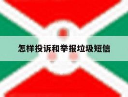怎样投诉和举报垃圾短信
