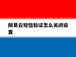 网易云短信验证怎么关闭设置