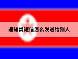 通知类短信怎么发送给别人