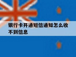 银行卡开通短信通知怎么收不到信息