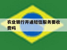 农业银行开通短信服务要收费吗