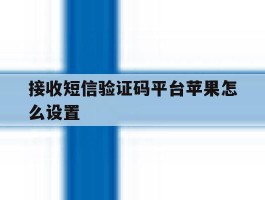 接收短信验证码平台苹果怎么设置