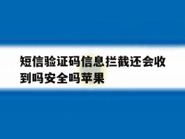 短信验证码信息拦截还会收到吗安全吗苹果