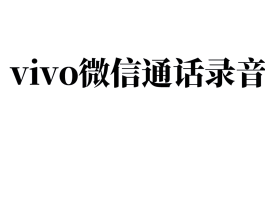 短信怎么发送音频