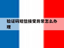 验证码短信接受异常怎么办理