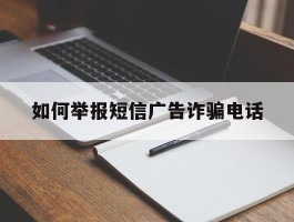 如何举报短信广告诈骗电话