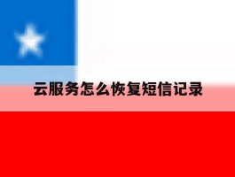 云服务怎么恢复短信记录
