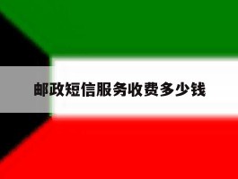 邮政短信服务收费多少钱