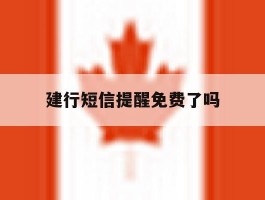 建行短信提醒免费了吗