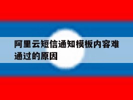 阿里云短信通知模板内容难通过的原因