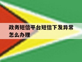 政务短信平台短信下发异常怎么办理