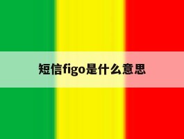 短信figo是什么意思