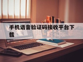 手机语音验证码接收平台下载