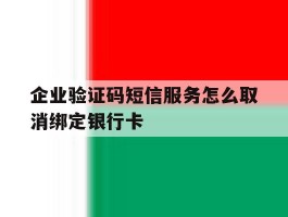 企业验证码短信服务怎么取消绑定银行卡