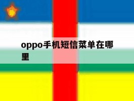 oppo手机短信菜单在哪里