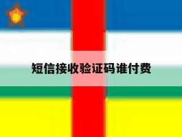 短信接收验证码谁付费