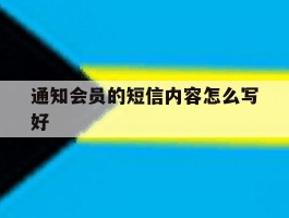 通知会员的短信内容怎么写好