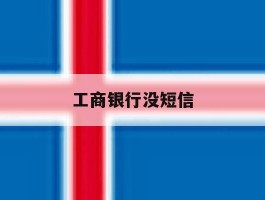 工商银行没短信