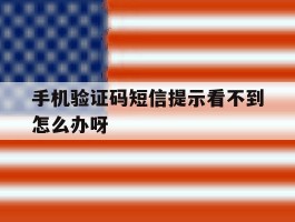 手机验证码短信提示看不到怎么办呀