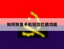 如何恢复手机短信拦截功能