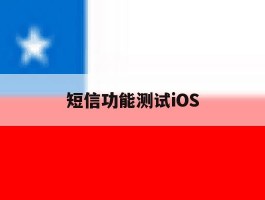 短信功能测试iOS