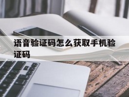 语音验证码怎么获取手机验证码