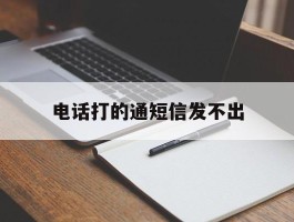 电话打的通短信发不出