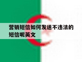 营销短信如何发送不违法的短信呢英文