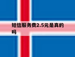 短信服务费2.5元是真的吗