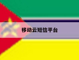 移动云短信平台
