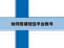 如何搭建短信平台账号