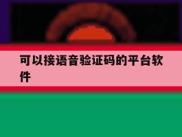 可以接语音验证码的平台软件