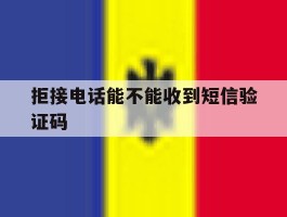 拒接电话能不能收到短信验证码